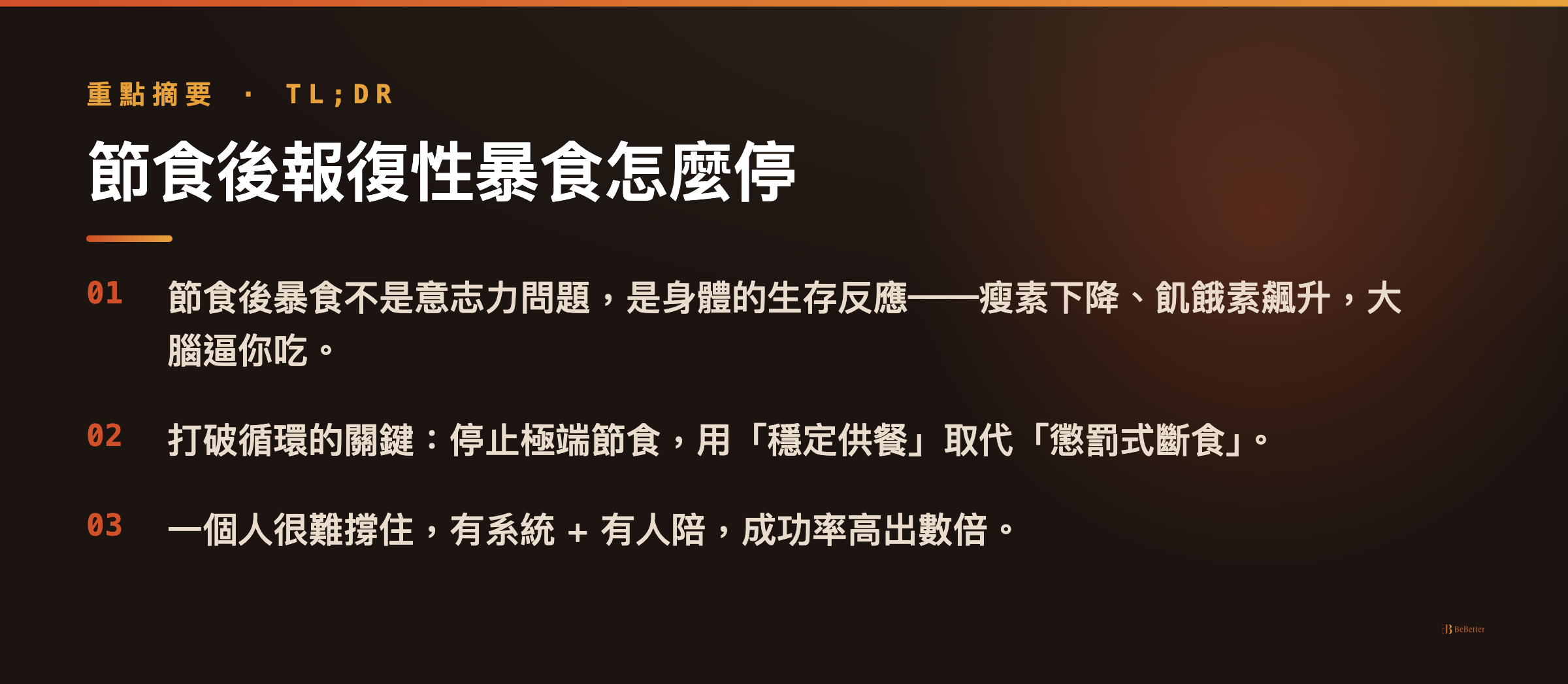 節食後報復性暴食怎麼停 三大重點摘要