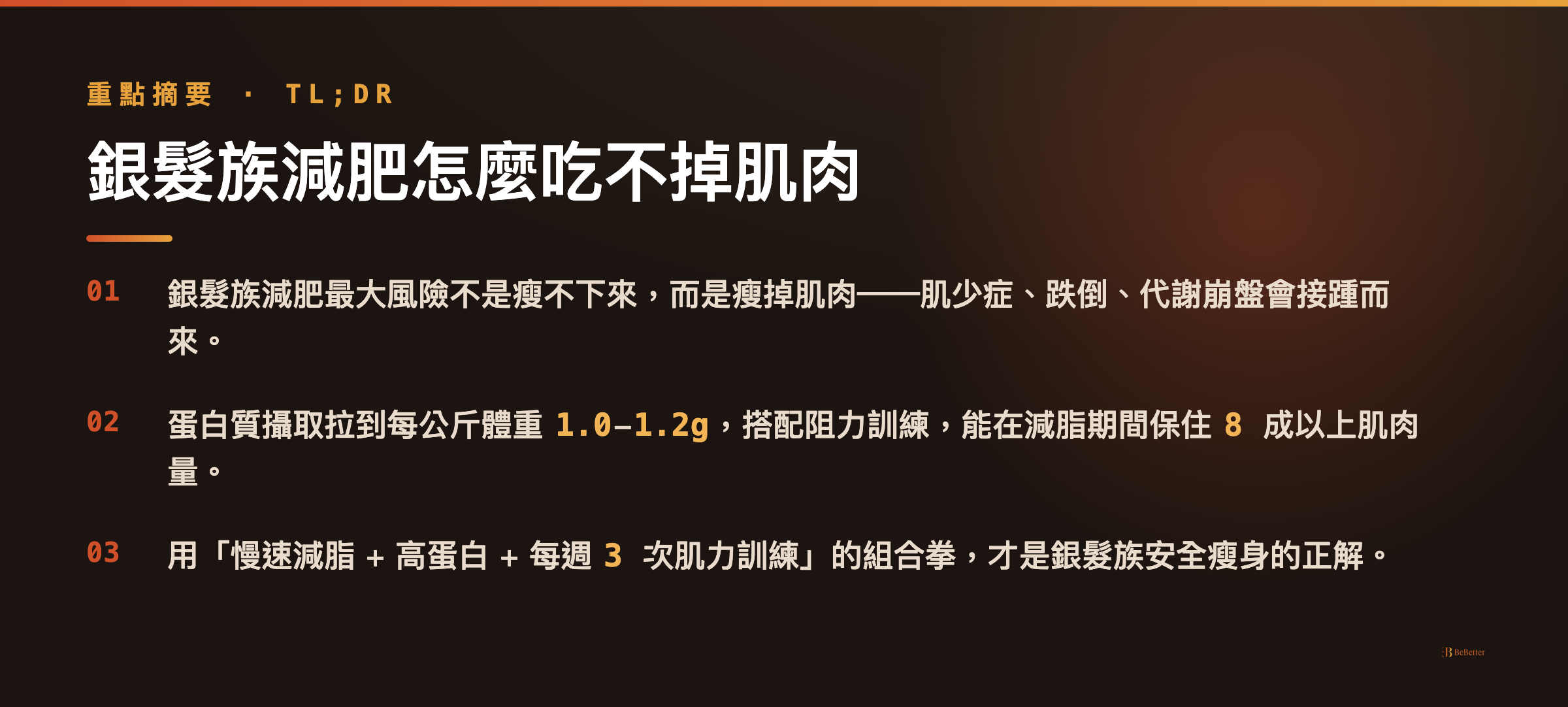 銀髮族減肥怎麼吃不掉肌肉 三大重點摘要