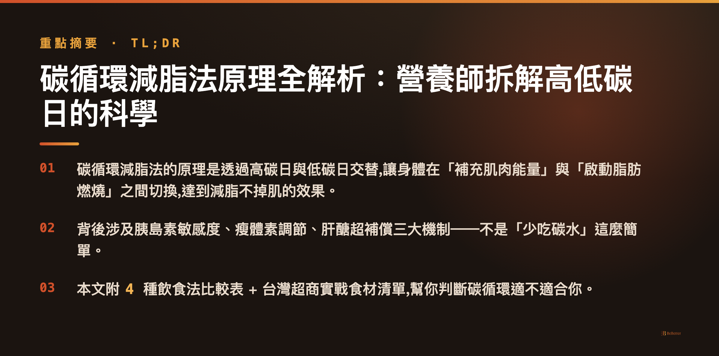 碳循環減脂法原理 三大重點整理
