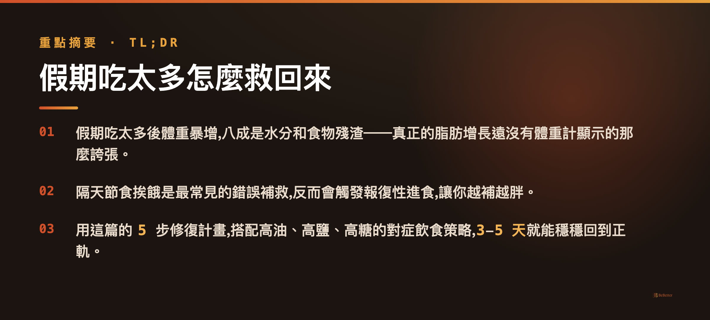 假期吃太多怎麼救回來 三大重點