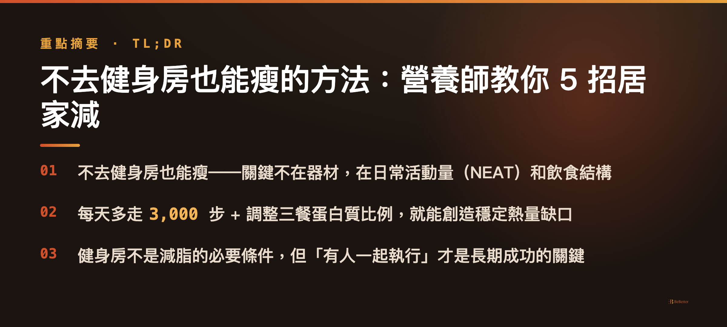 不去健身房也能瘦的方法 三大重點整理