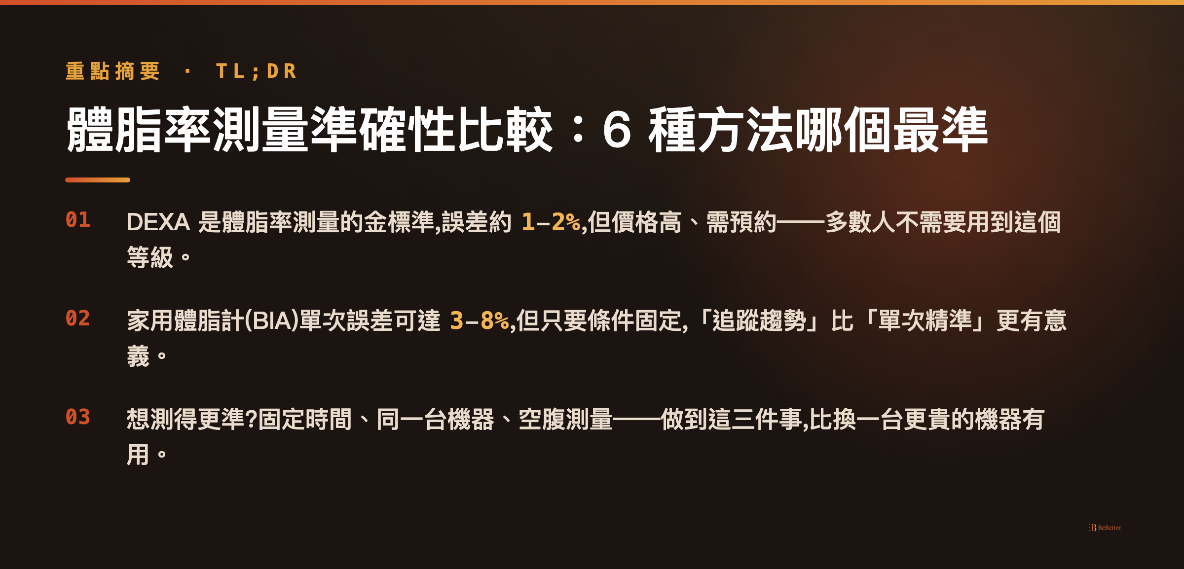 體脂率測量準確性比較 三大重點整理
