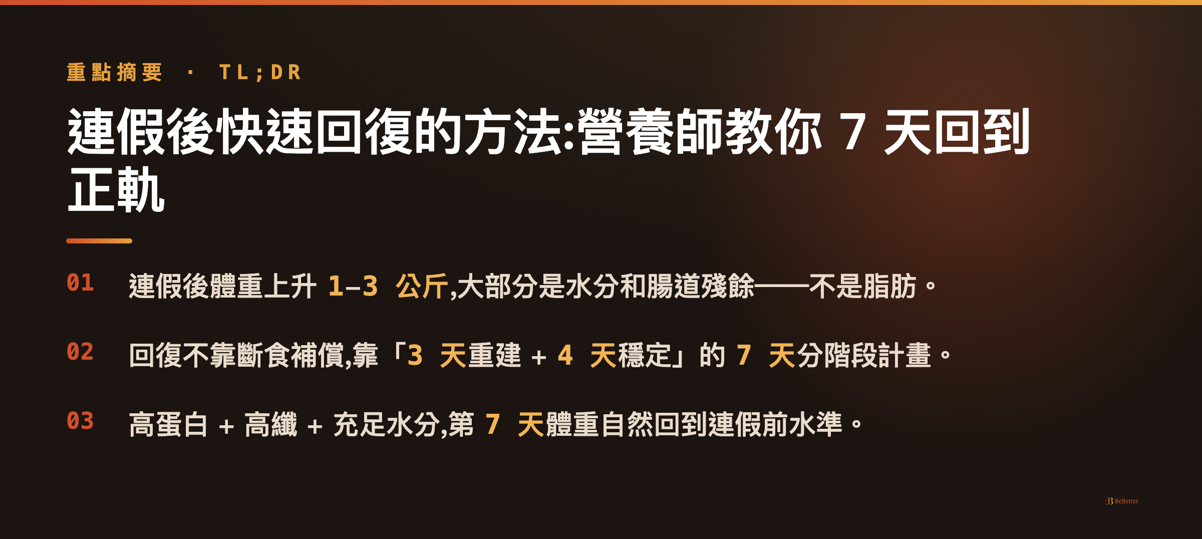 連假後快速回復的方法 三大重點摘要