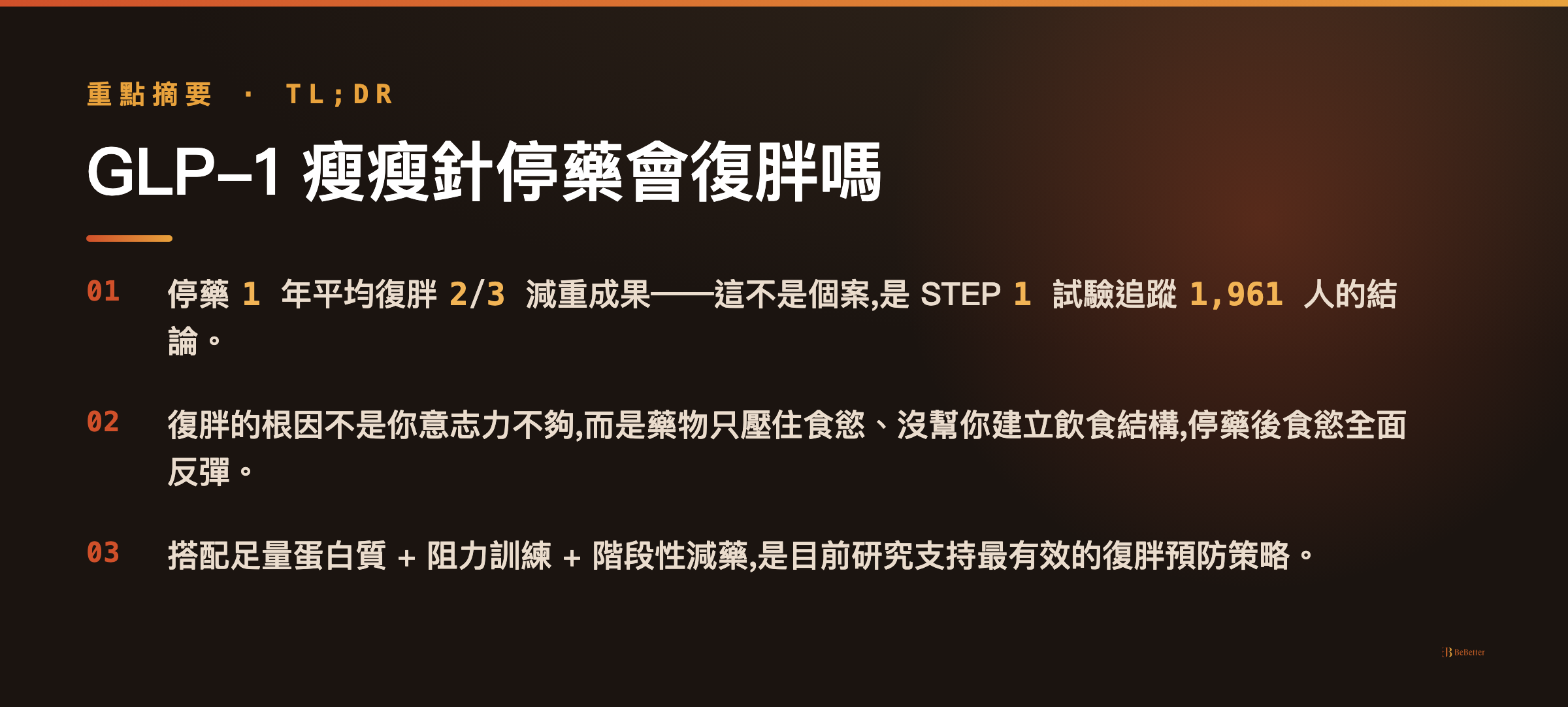 GLP-1 瘦瘦針停藥會復胖嗎 三大重點