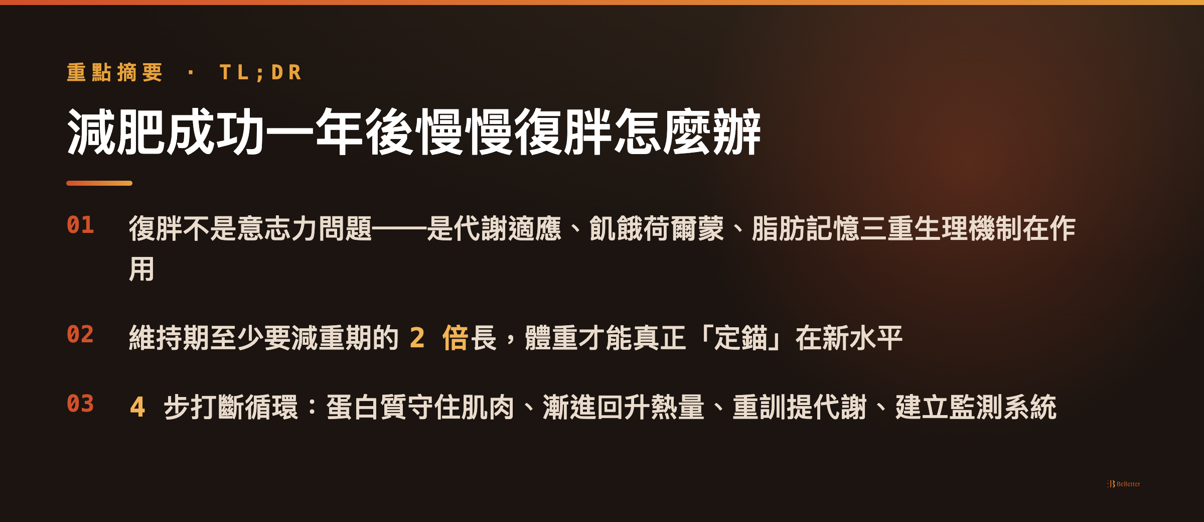 減肥成功一年後慢慢復胖怎麼辦 三大重點整理