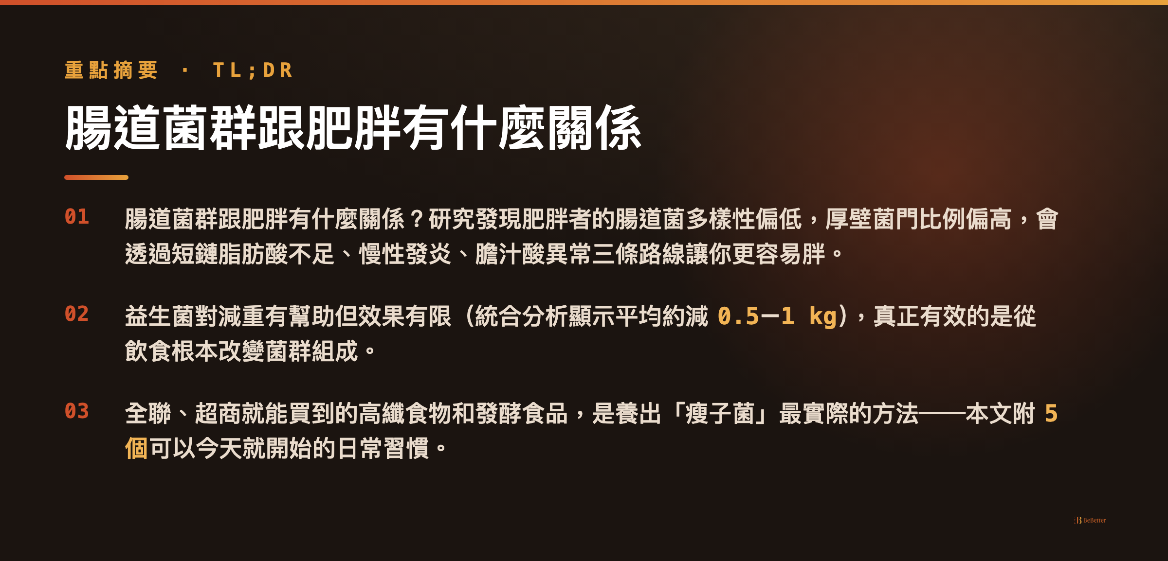 腸道菌群跟肥胖有什麼關係 三大重點