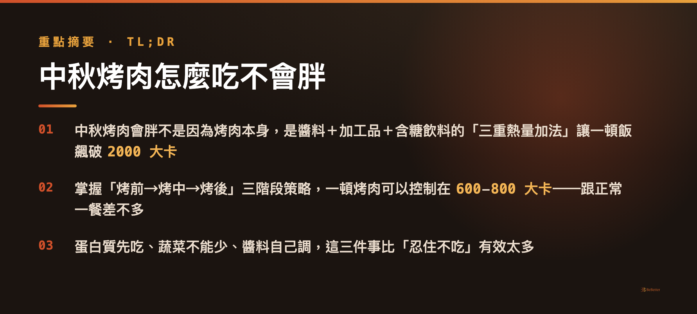 中秋烤肉怎麼吃不會胖 三大重點摘要