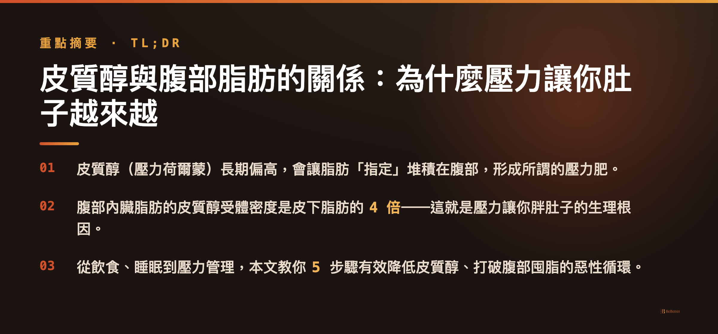 皮質醇與腹部脂肪的關係 三大重點摘要