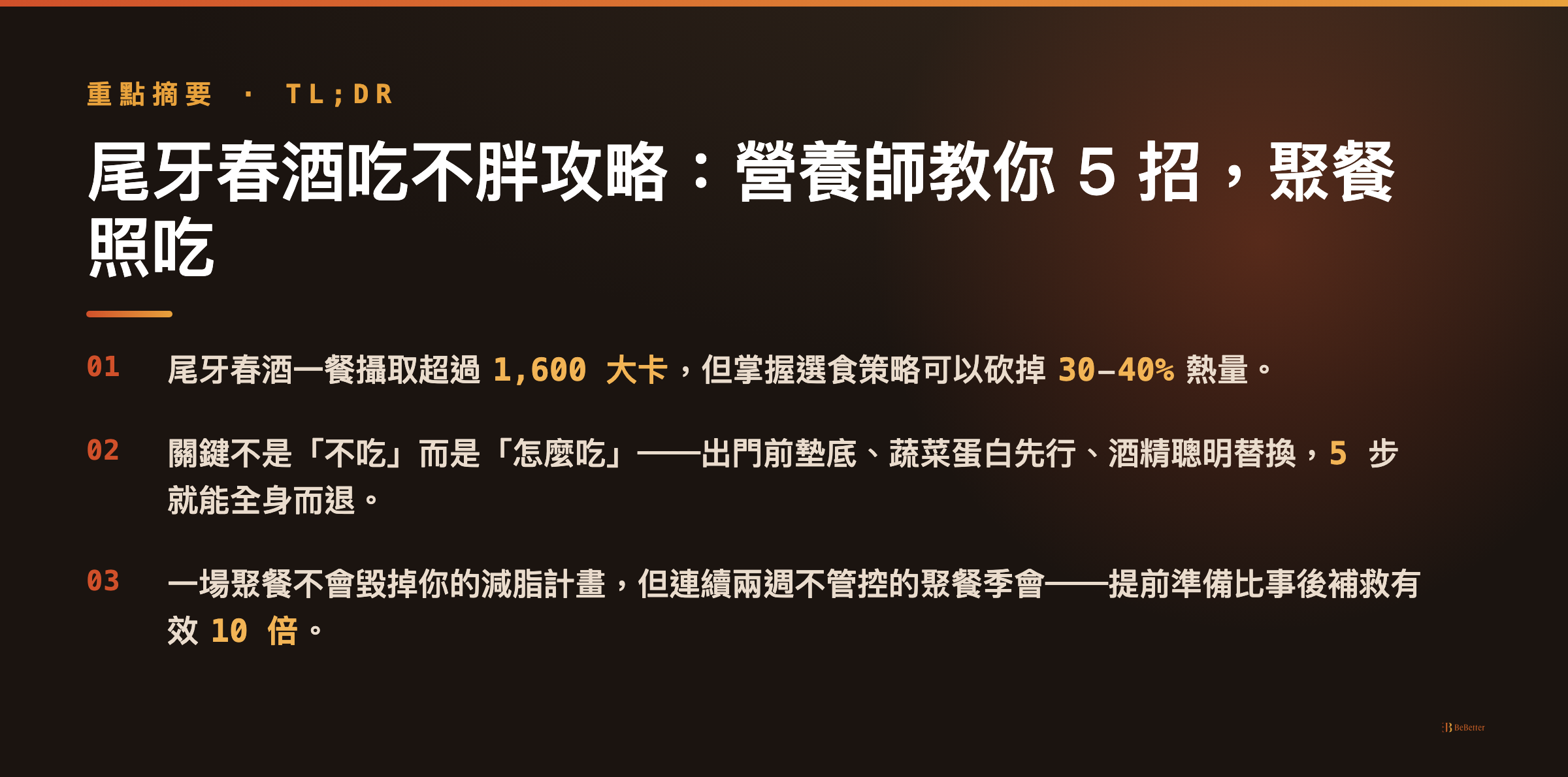尾牙春酒吃不胖攻略 三大重點