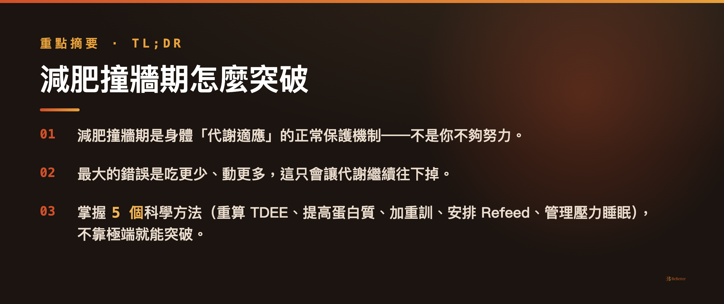 減肥撞牆期 三大重點整理