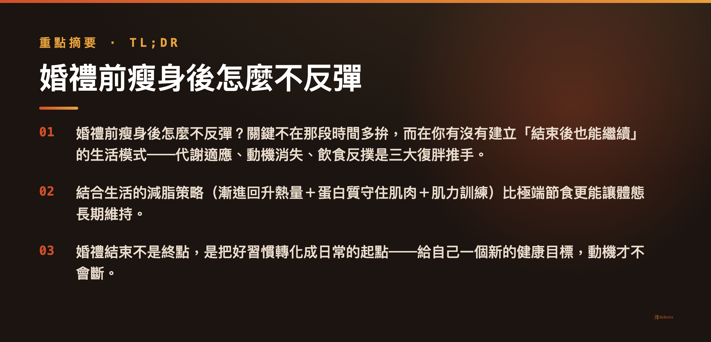 婚禮前瘦身後怎麼不反彈 三大重點整理