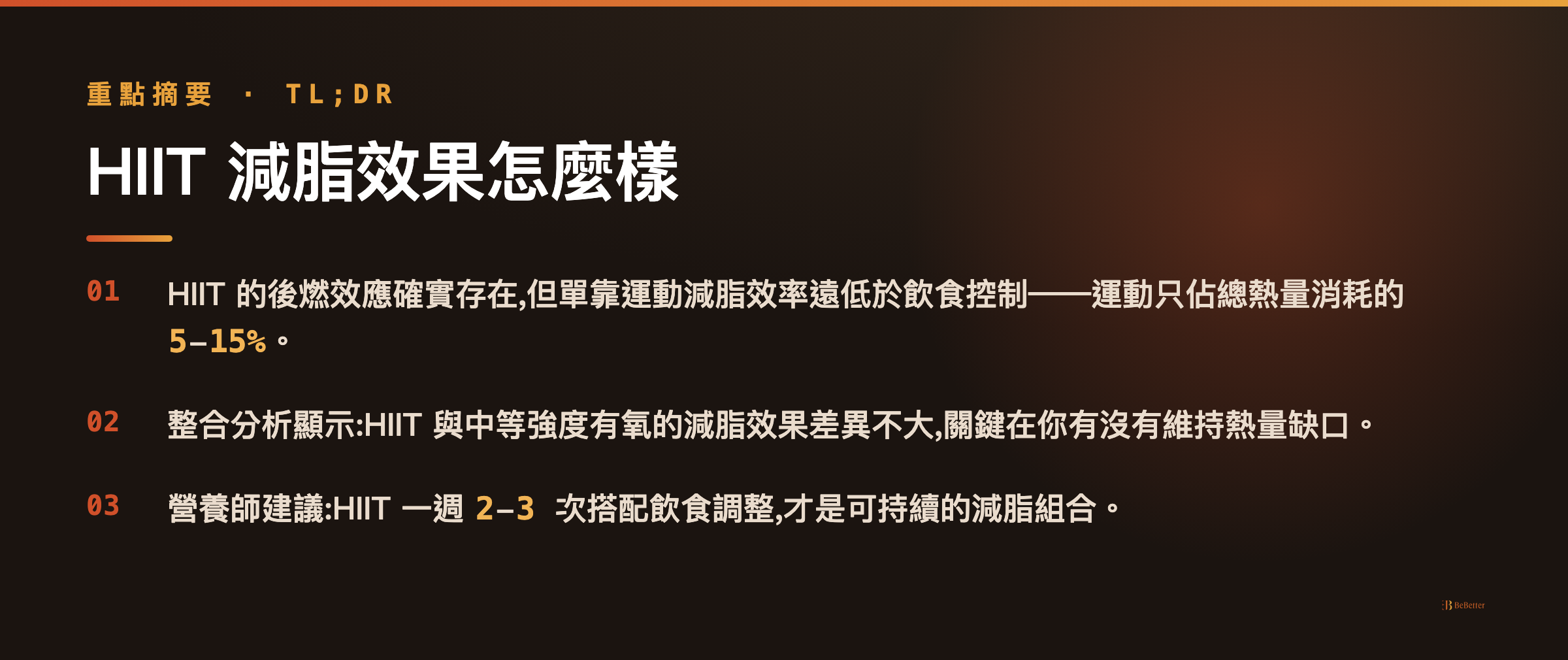 HIIT 減脂效果重點摘要 — 後燃效應、熱量缺口、飲食搭配