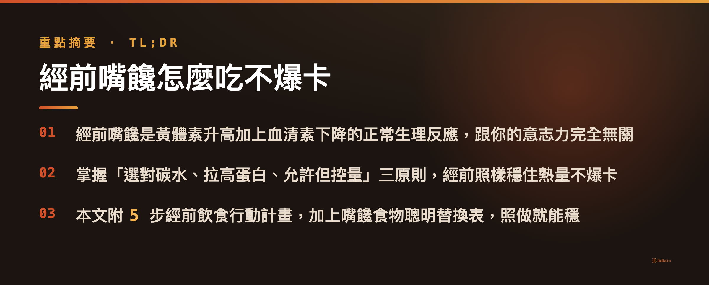 經前嘴饞怎麼吃不爆卡 三大重點整理