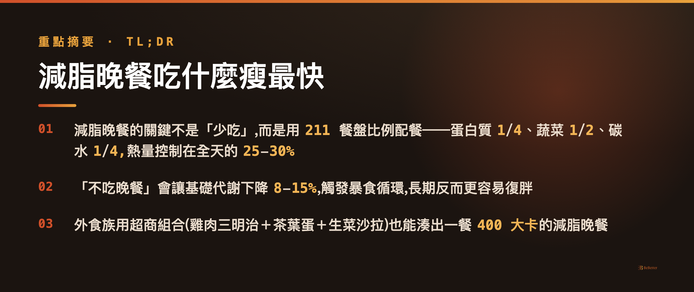 減脂晚餐吃什麼瘦最快 三大重點摘要