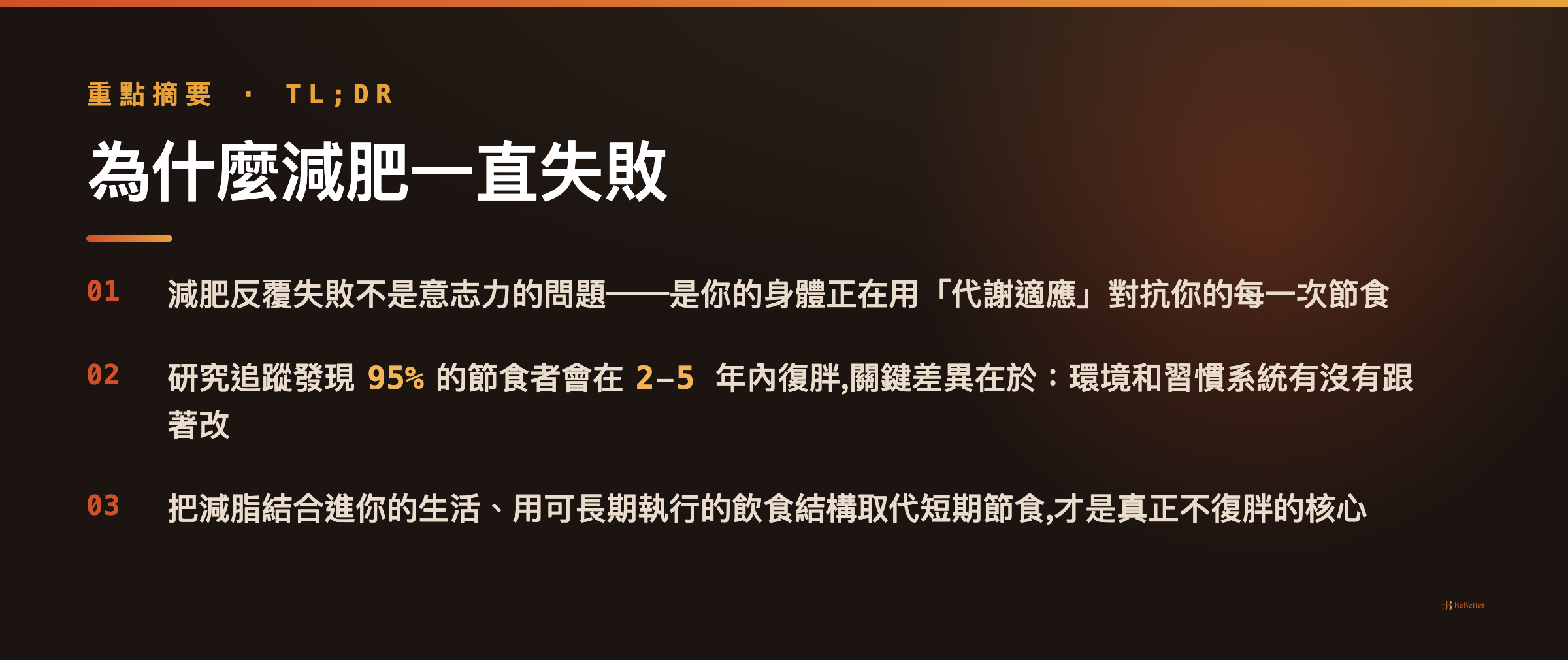 為什麼減肥一直失敗 三大重點摘要