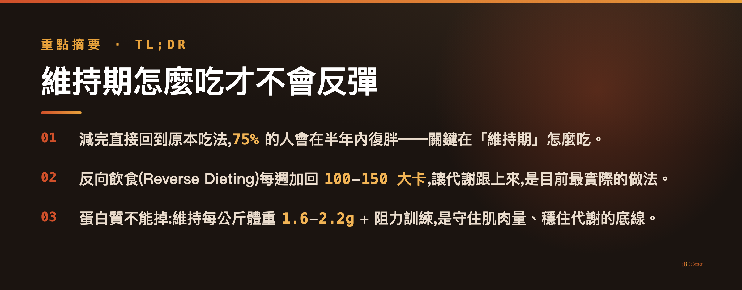 維持期怎麼吃才不會反彈 三大重點摘要