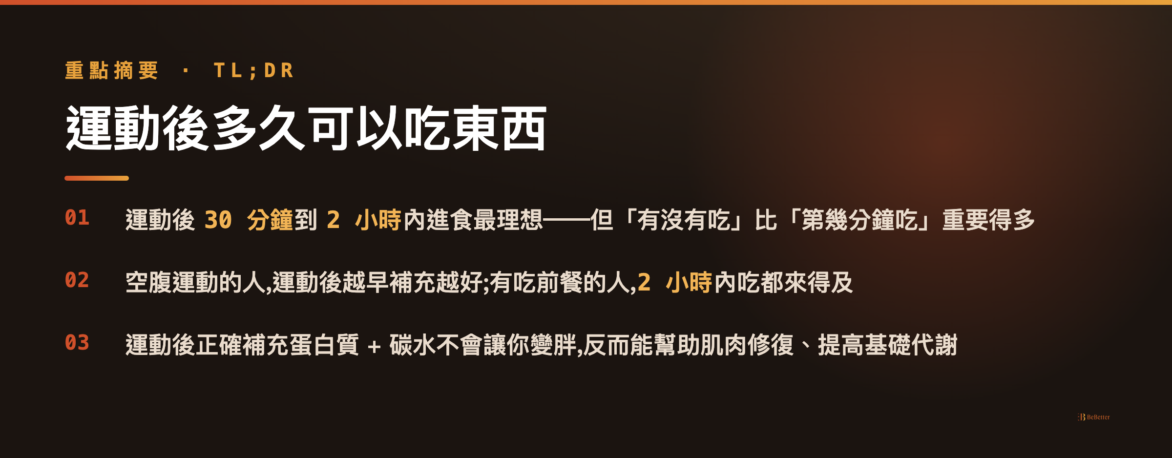 運動後多久可以吃東西 三大重點整理