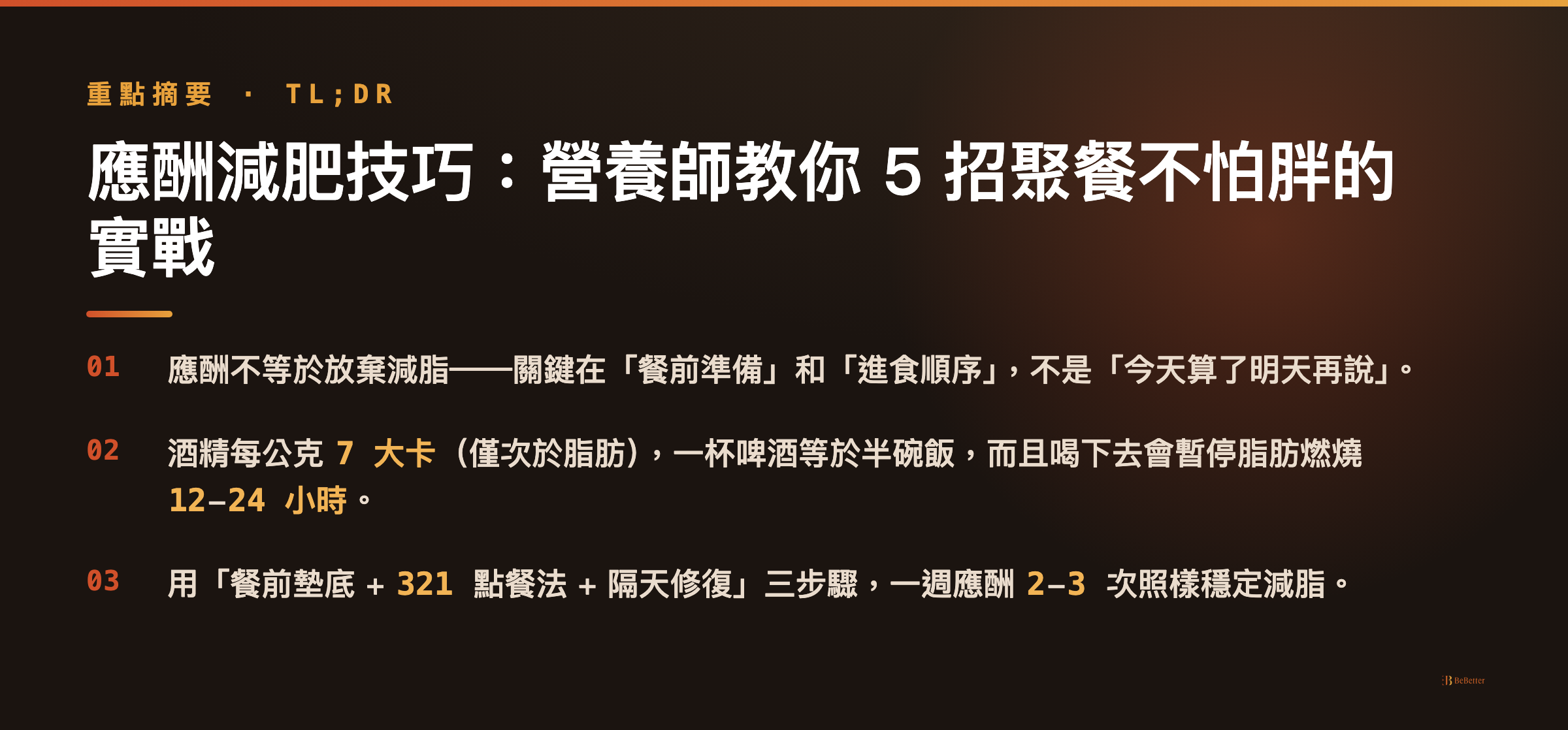 應酬減肥技巧 三大重點整理