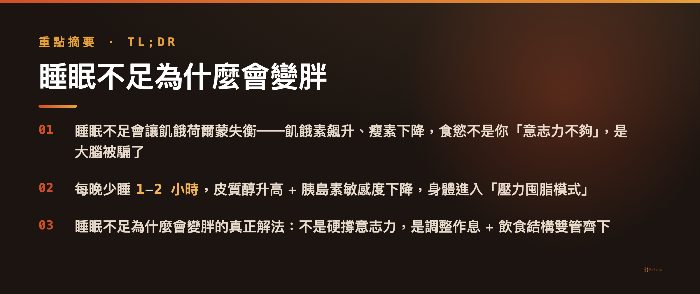 睡眠不足為什麼會變胖 三大重點摘要