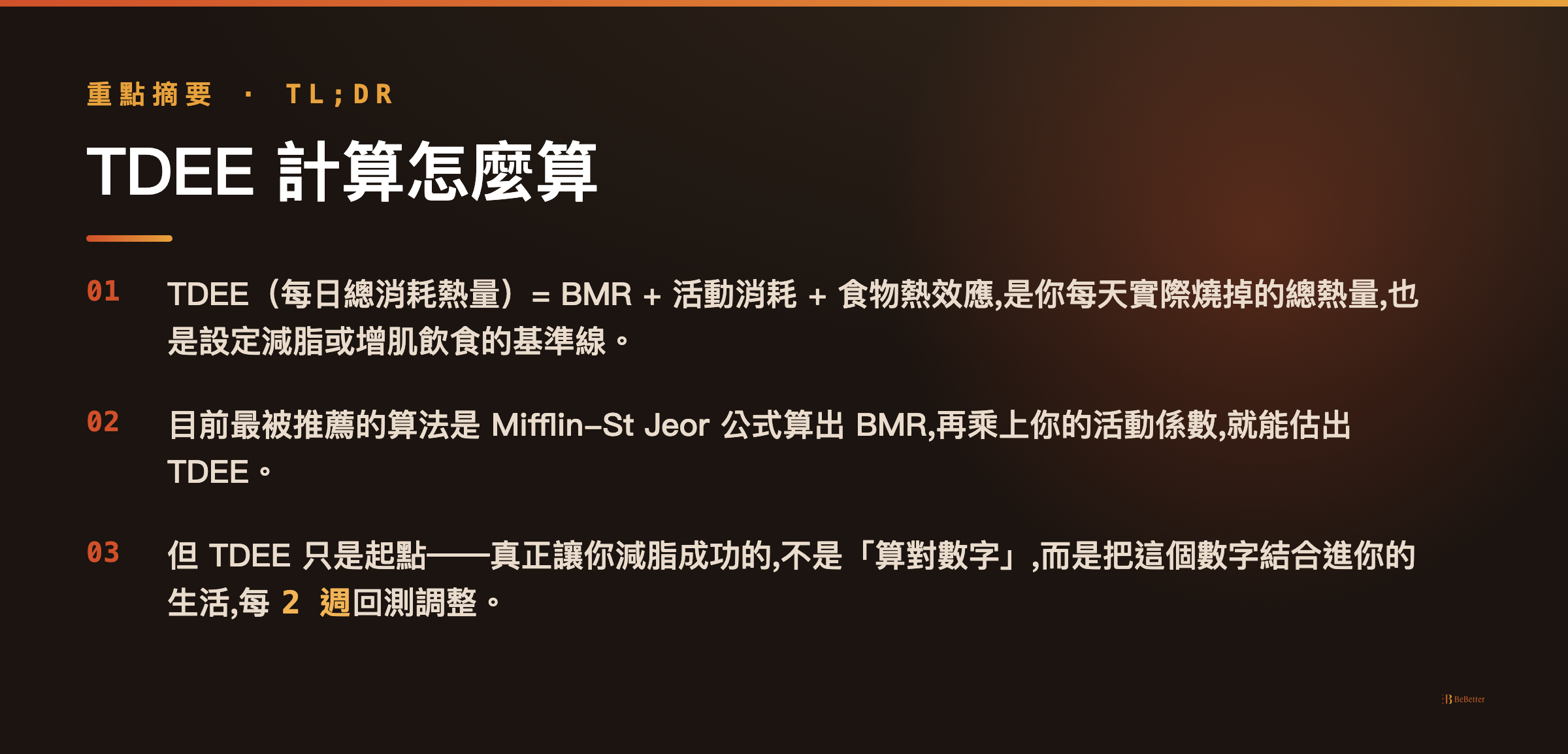 tdee計算 三大重點摘要