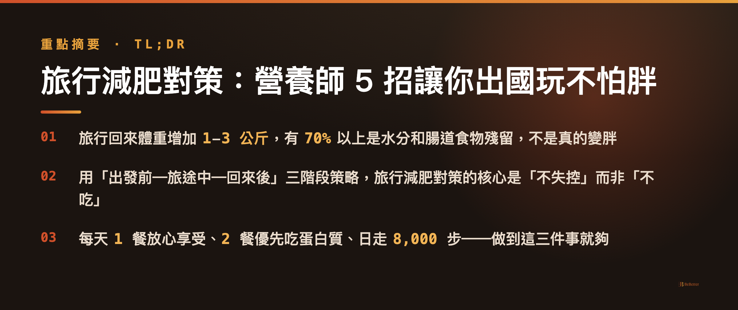 旅行減肥對策 三大重點整理