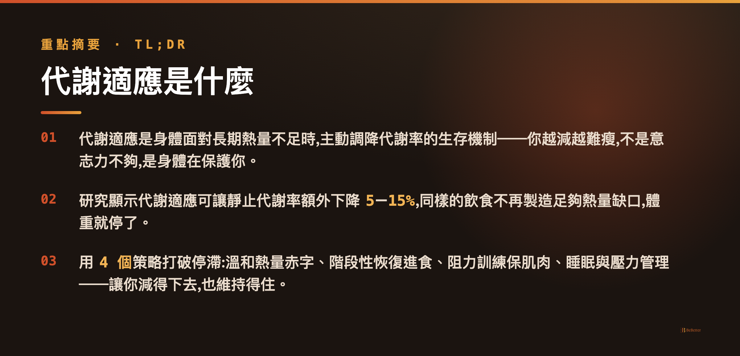 代謝適應 三大重點摘要