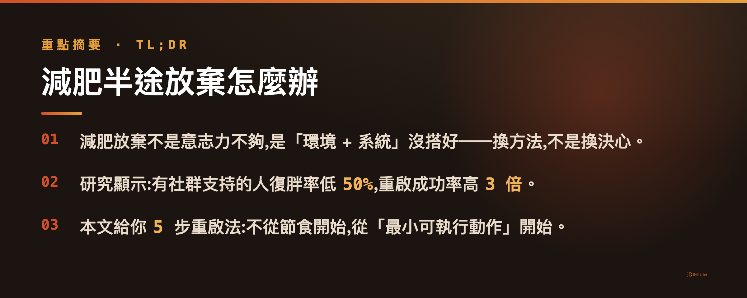 減肥半途放棄如何重啟重點摘要卡