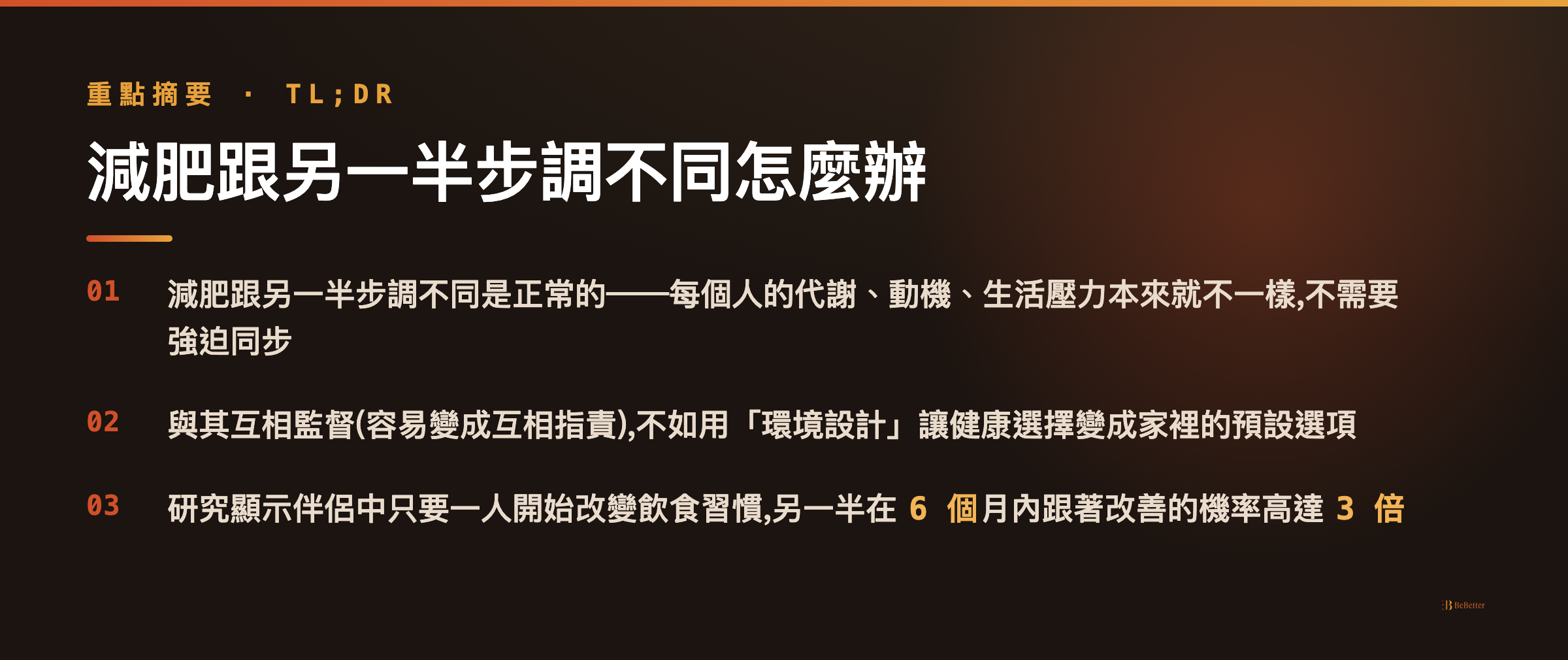 減肥跟另一半步調不同怎麼辦 重點摘要