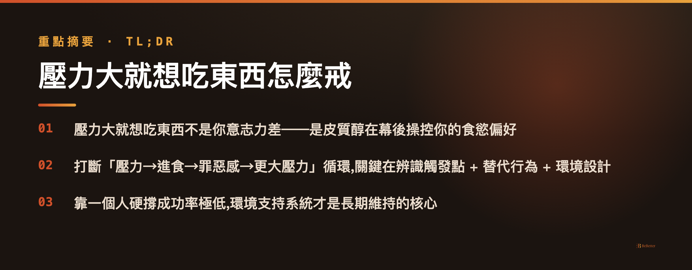 壓力大就想吃東西怎麼戒 重點摘要卡