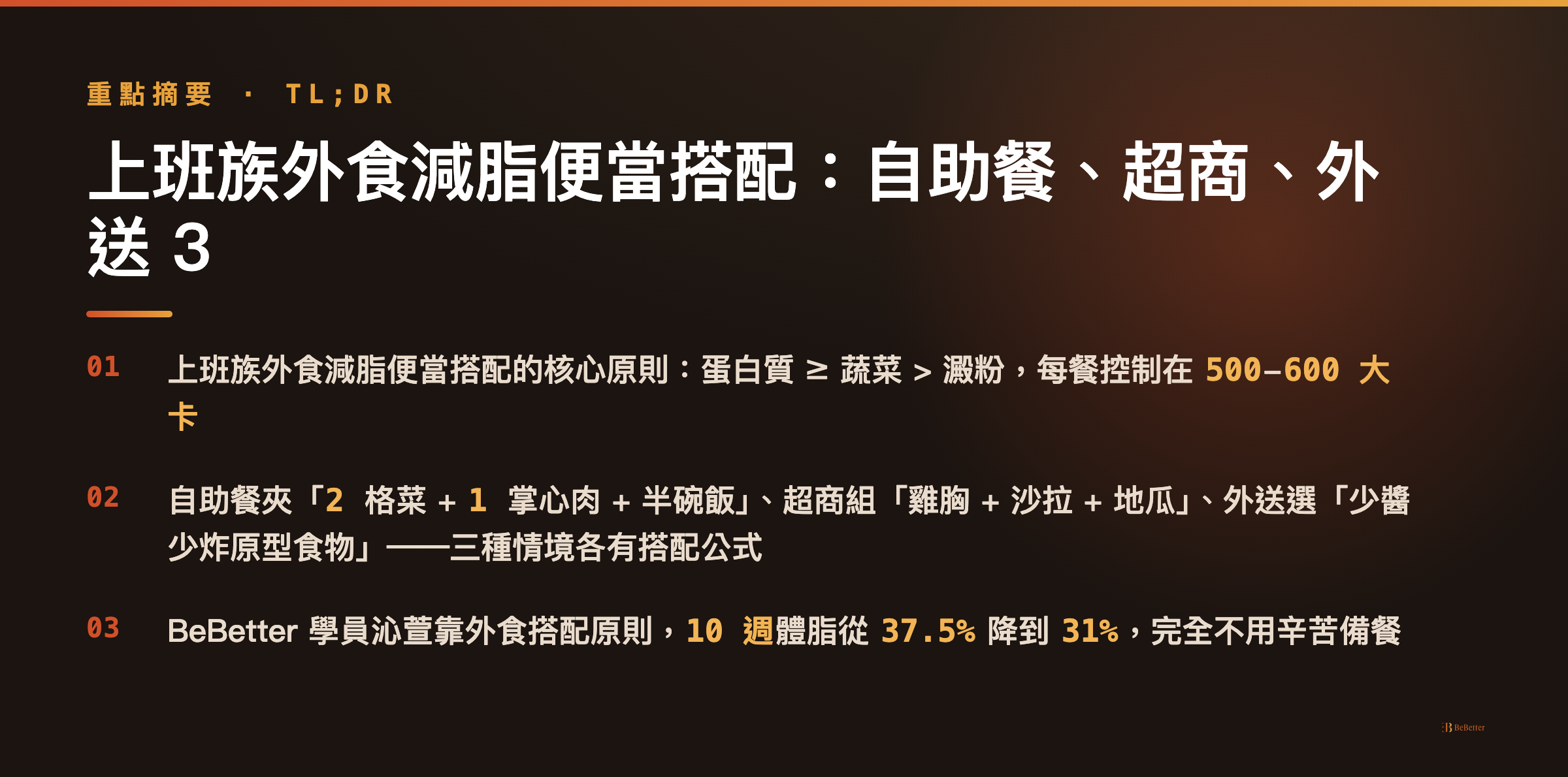 上班族外食減脂便當搭配 三大重點摘要