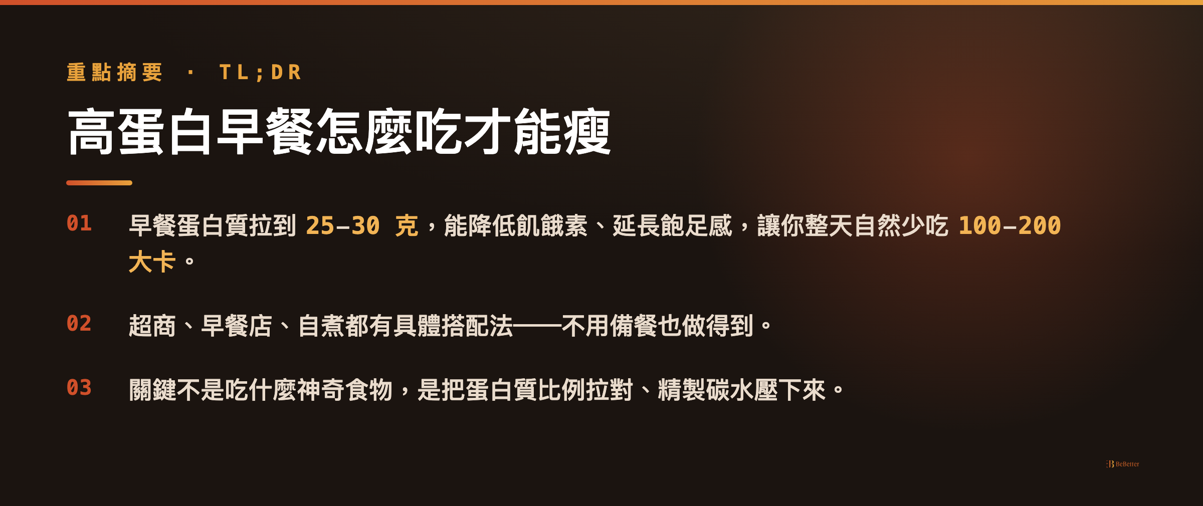 高蛋白早餐怎麼吃才能瘦 三大重點摘要
