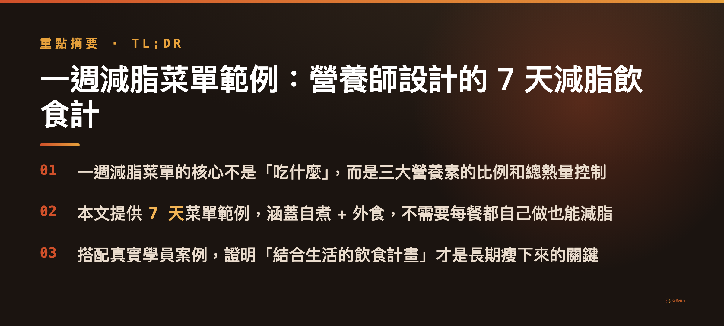 一週減脂菜單範例 三大重點摘要