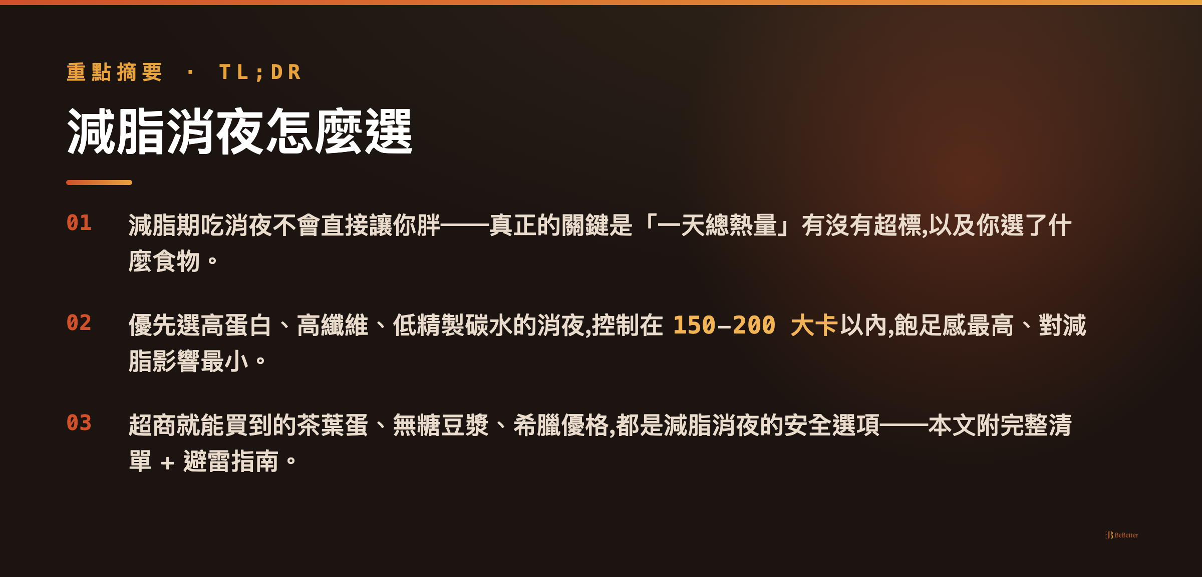 減脂消夜怎麼選 三大重點