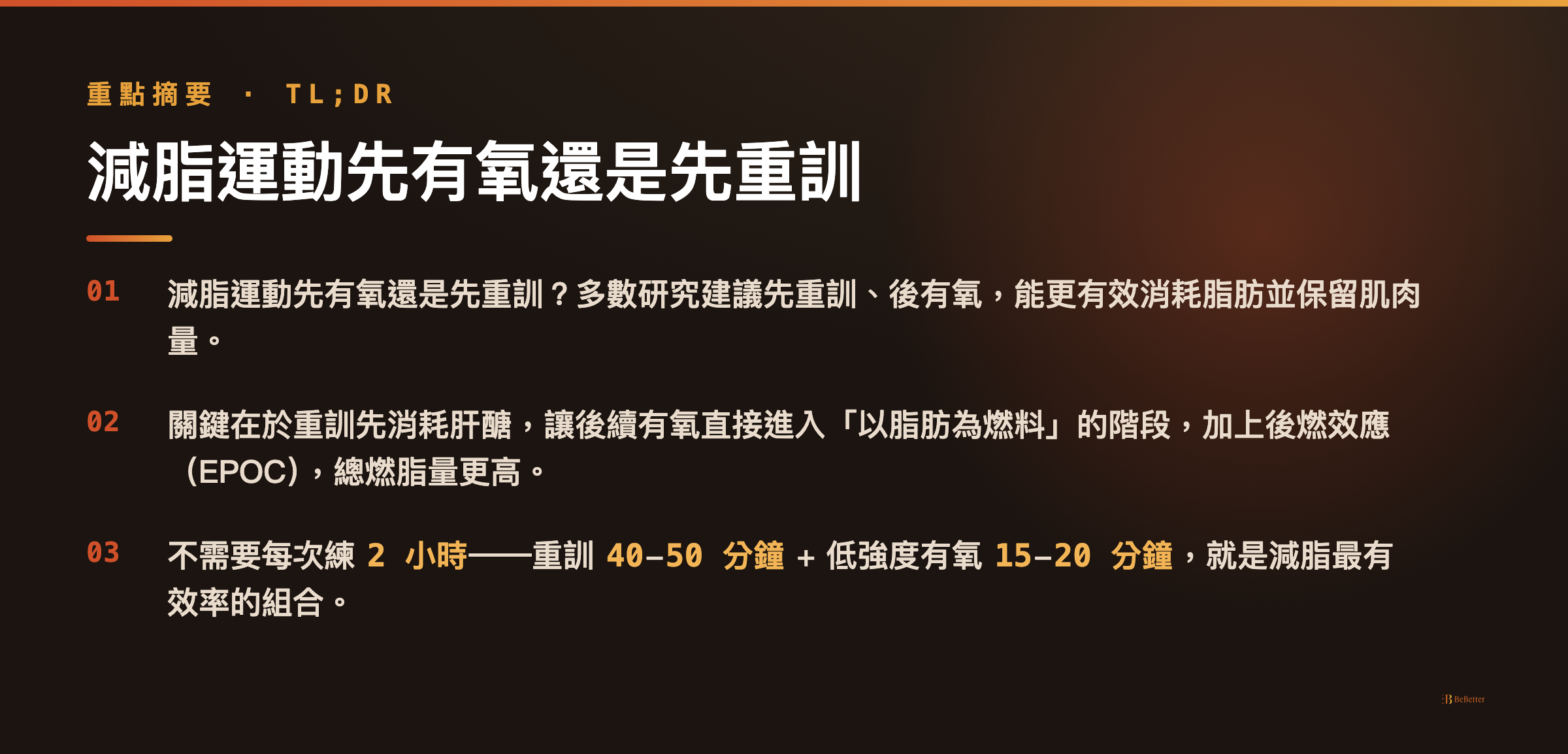 減脂運動先有氧還是先重訓 三大重點摘要