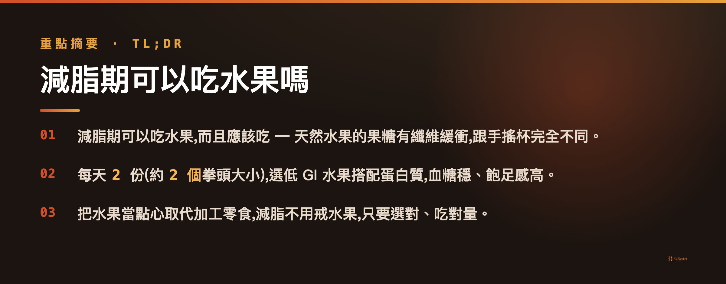 減脂期可以吃水果嗎 三大重點整理