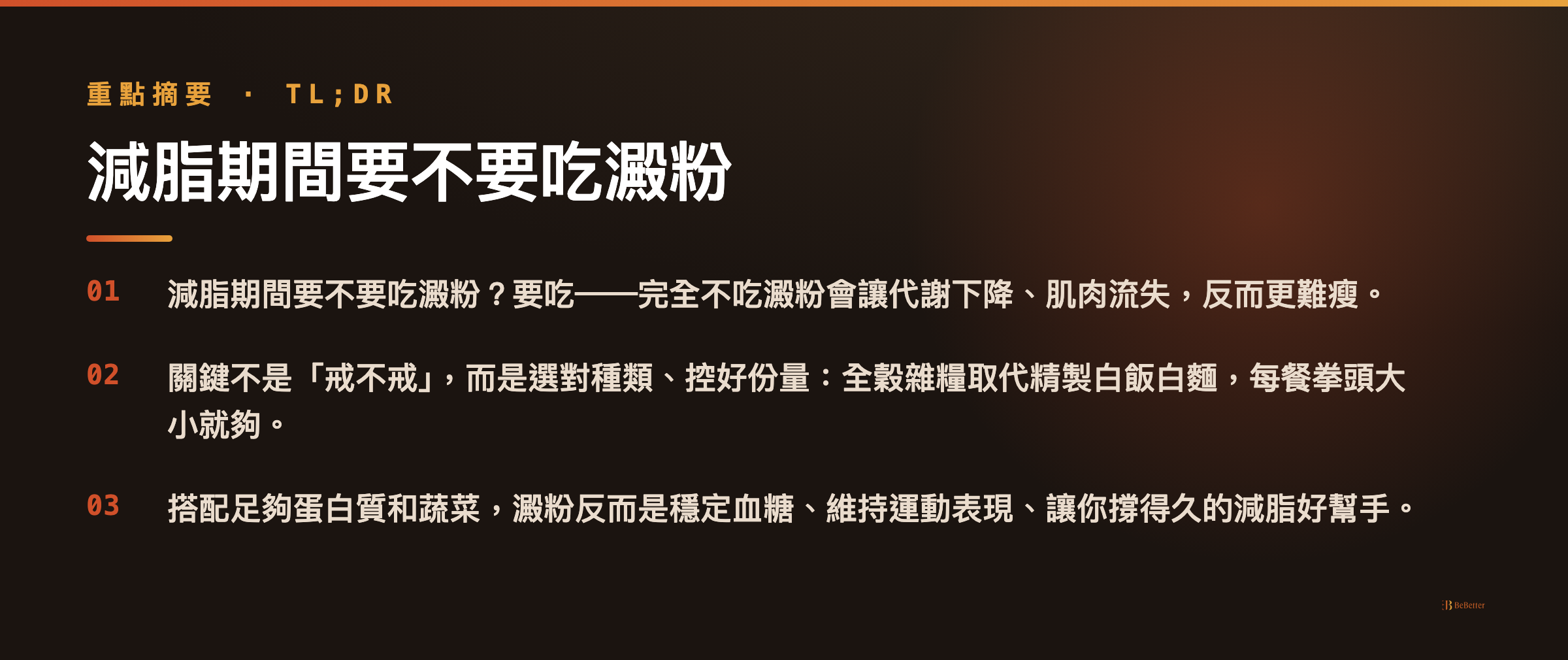 減脂期間要不要吃澱粉 三大重點摘要