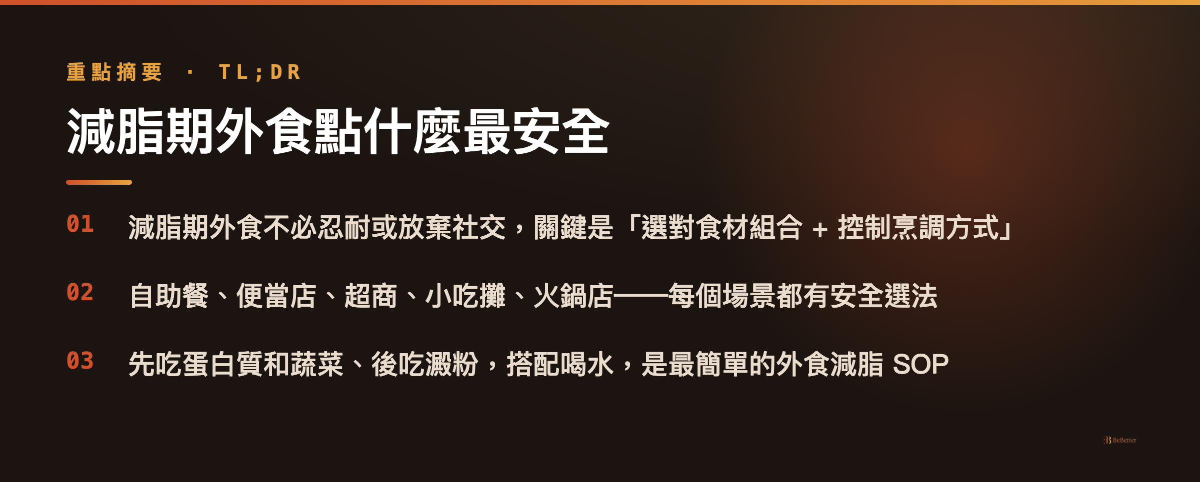 減脂期外食點什麼最安全 重點摘要卡