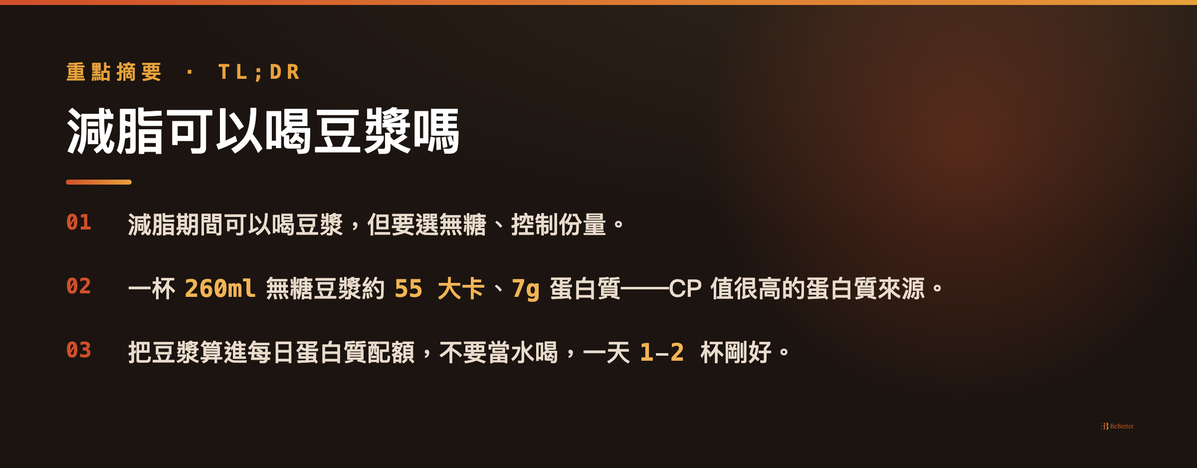 減脂喝豆漿重點摘要卡