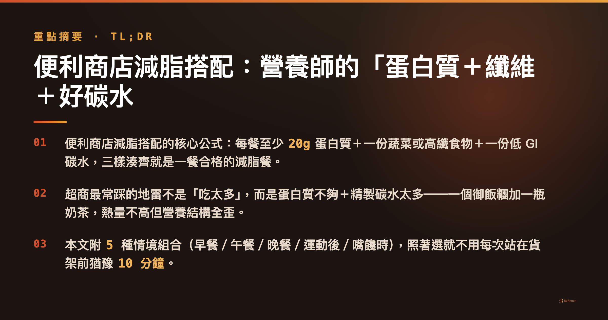 便利商店減脂搭配 三大重點