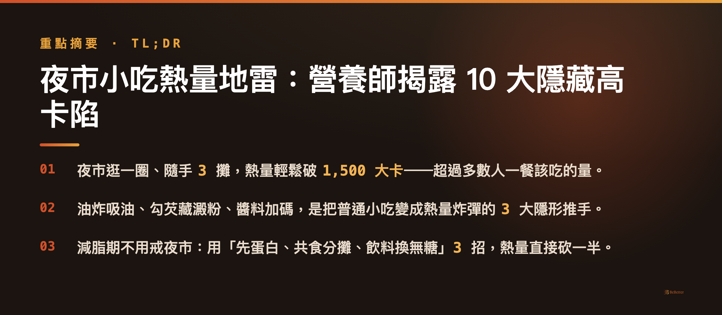 夜市小吃熱量地雷重點摘要卡