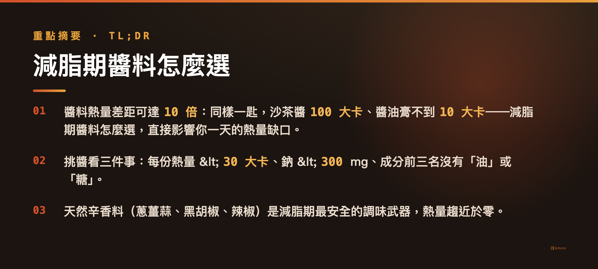 減脂期醬料怎麼選 三大重點