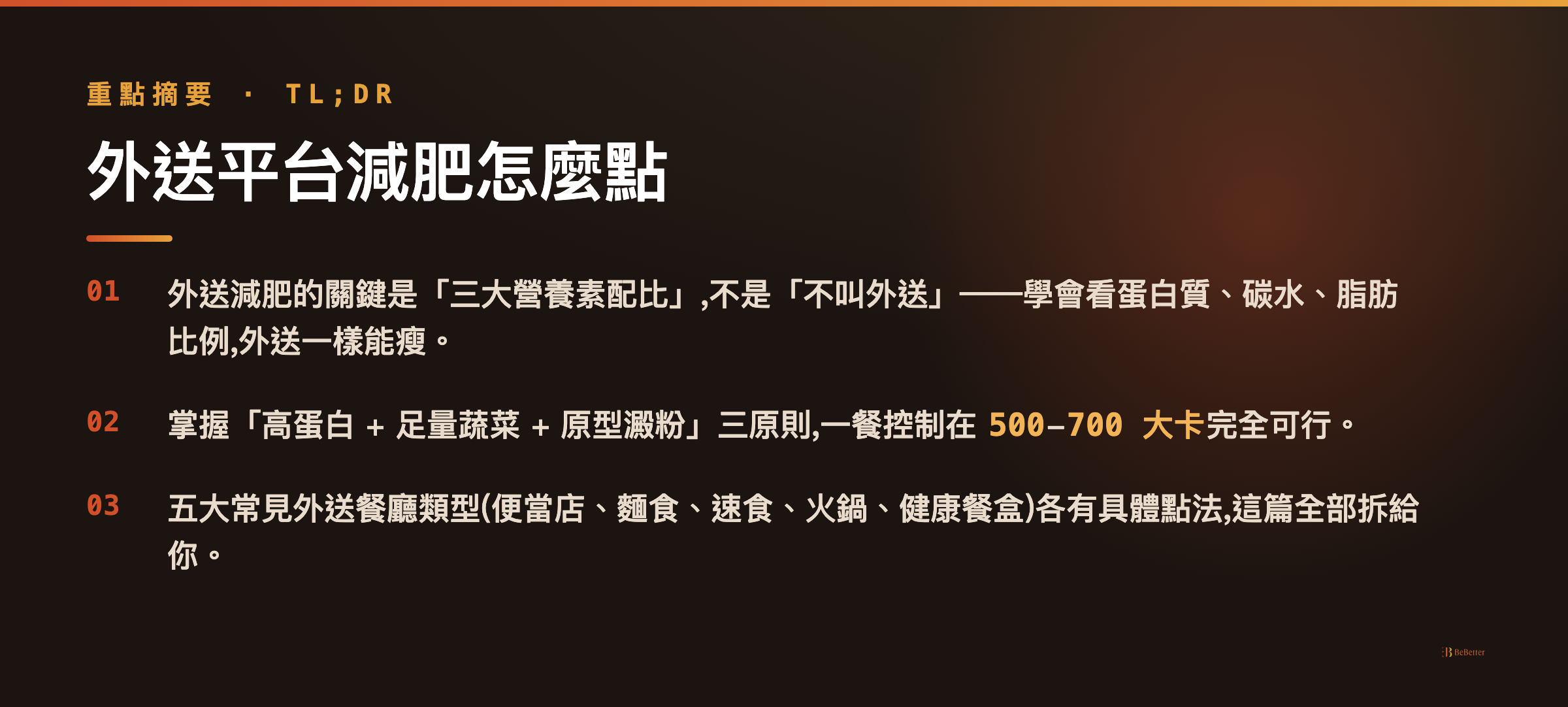 外送平台減肥怎麼點 三句話重點摘要