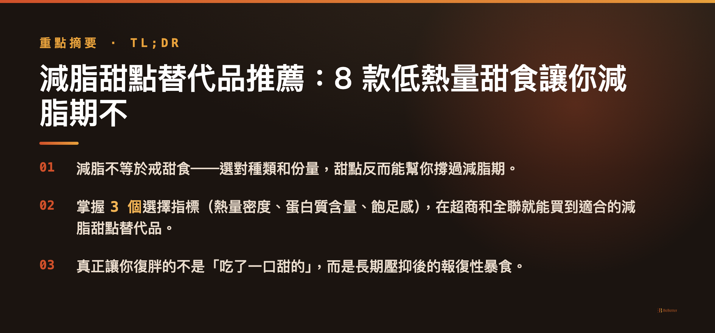 減脂甜點替代品推薦重點摘要卡