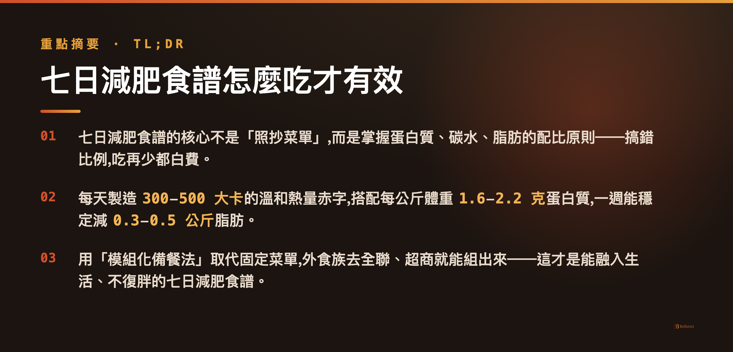 七日減肥食譜 三大重點整理