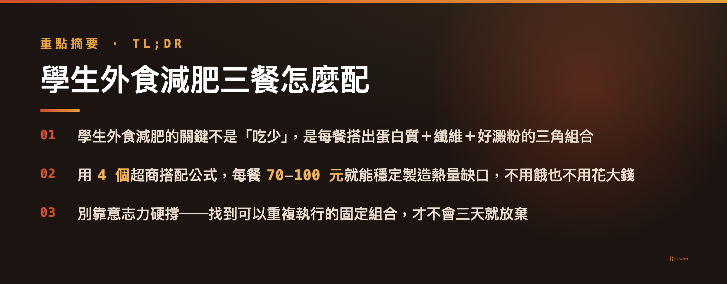 學生外食減肥三餐怎麼配 重點摘要卡