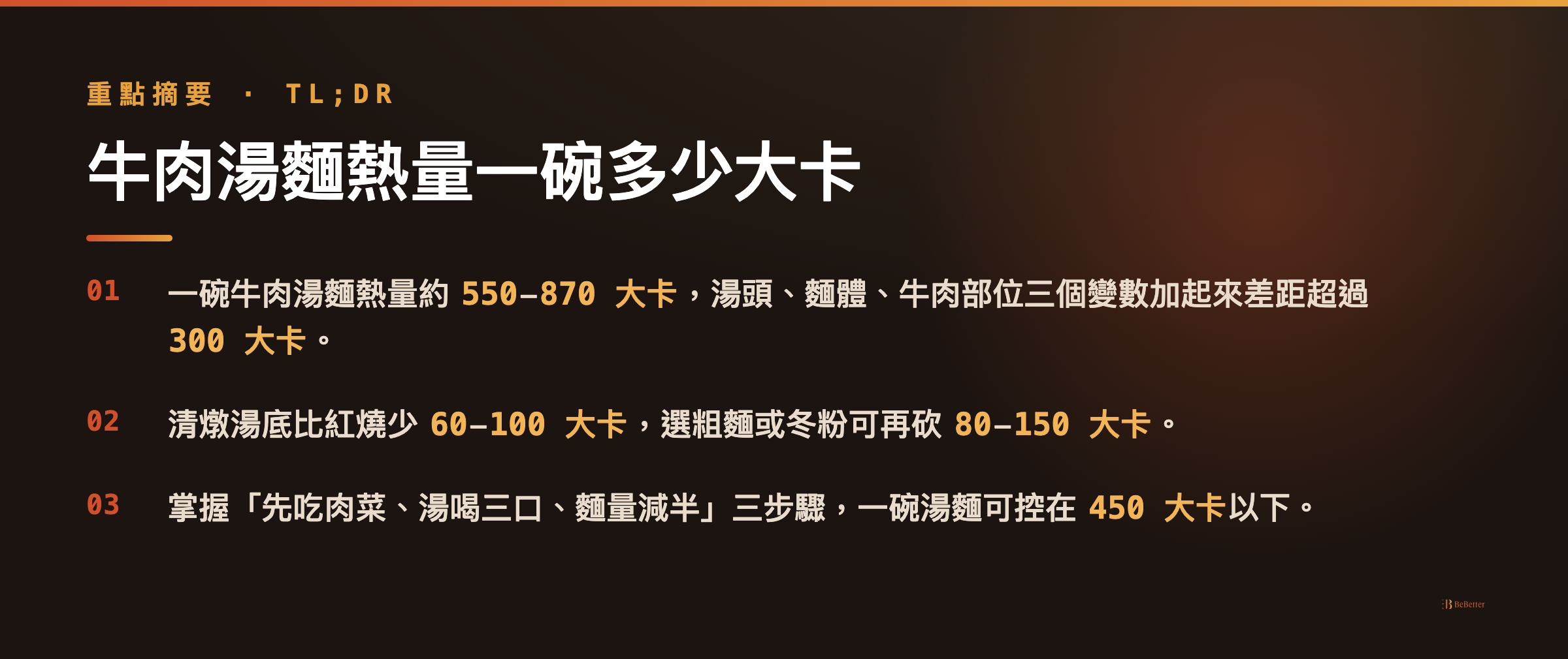 牛肉湯麵熱量 三大重點摘要