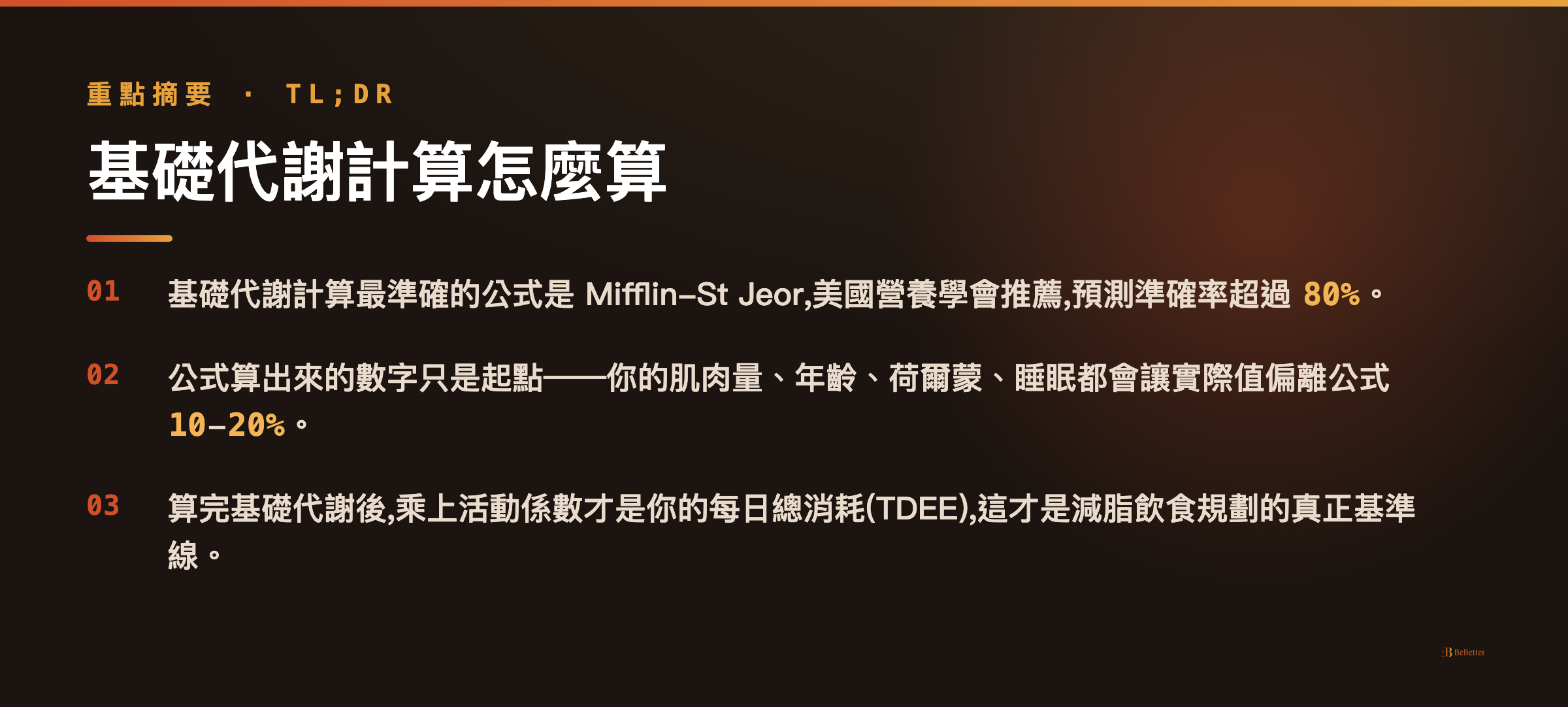 基礎代謝計算 三大重點摘要