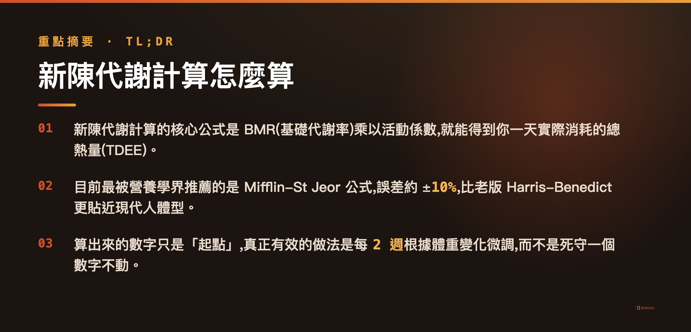 新陳代謝計算 三大重點整理