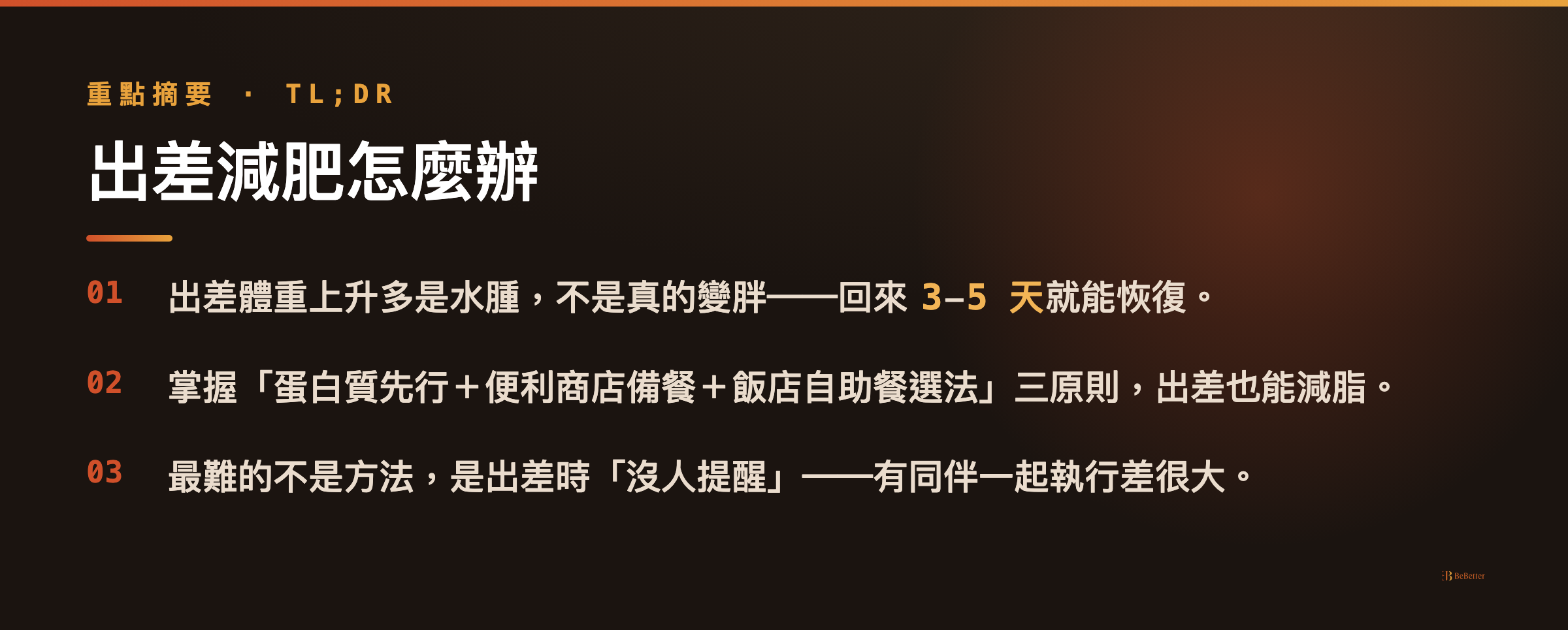 出差減肥怎麼辦 重點摘要卡