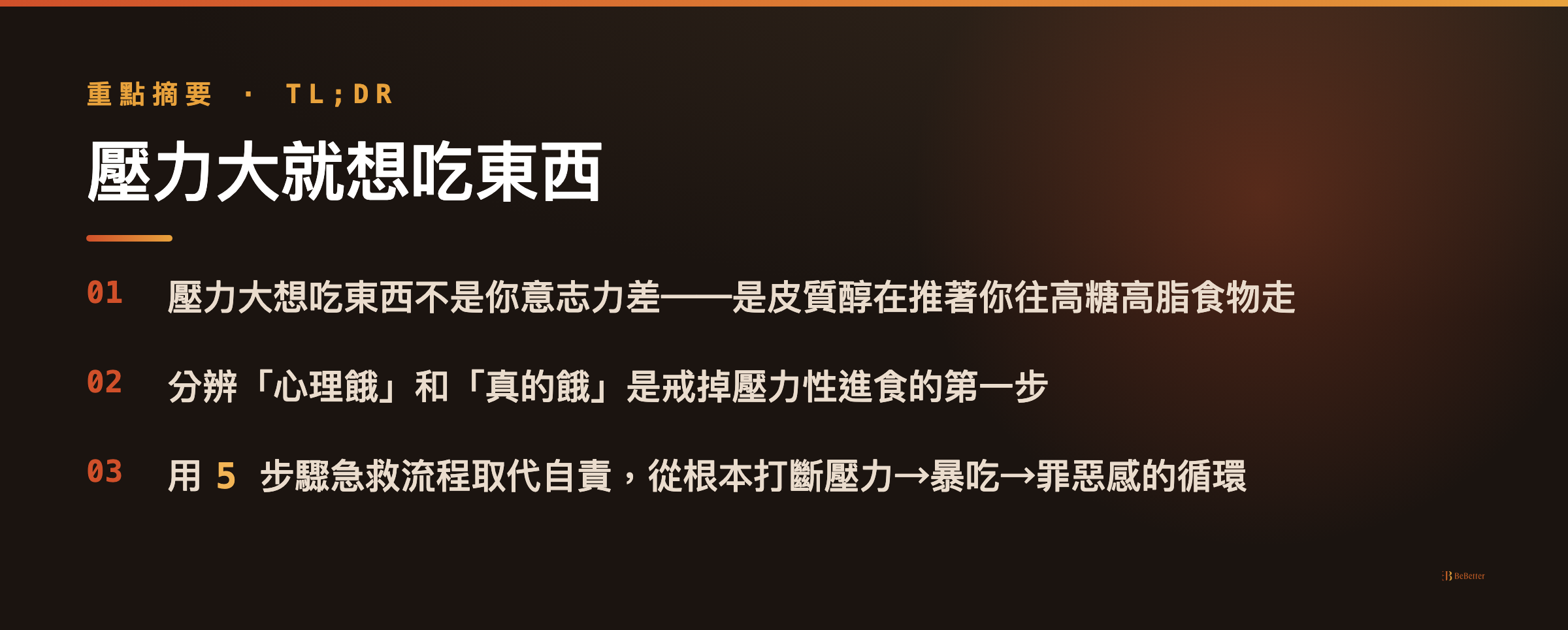壓力大就想吃東西怎麼戒 重點摘要